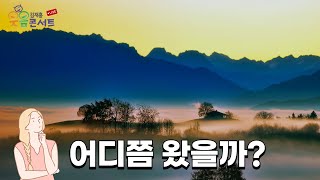 웃음콘서트 제30회 주제: 어디쯤 왔을까