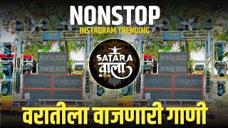 Nonstop DJ songs | वरातीला वाजणारी डिजे गाणी  | New Marathi Hindi DJ Songs | Dj Remix Songs