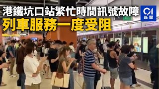 港鐵坑口站繁忙時間訊號故障　列車服務一度受阻｜01新聞｜港鐵｜將軍澳綫｜故障｜事故｜列車延誤｜坑口