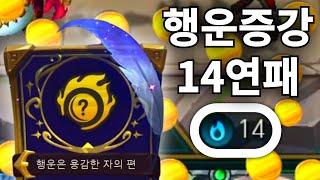 12) 행운 증강 14연패