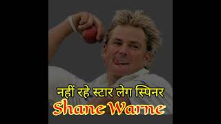 Shane warne passes away|Shane warne news|Shane warne death|Shane Warne the legend