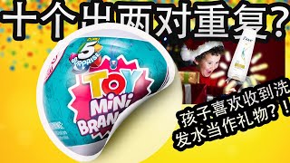 Zuru toy minibrands unboxing 重复率也太高了吧，竟然还是同顺序！