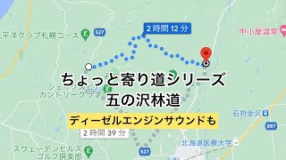 ちょっと寄り道、北海道石狩市五の沢林道を走る　ディーゼルターボエンジンサウンド音量注意！