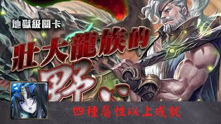 【神魔之塔】壯大龍族的野心 地獄級 | 莉莉絲 | 4種屬性以上成就