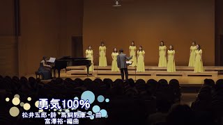 【女声二部合唱】勇気100％／ensemble LEMON