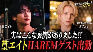 【篁エイト対UTA】HAREMゲスト出勤日の裏側をUTAが初告白‼︎