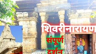 शिवरीनारायण मंदिर |संपूर्ण दर्शन |जांजगीर चांपा |shivrynarayan sabri dham |छत्तीसगढ़ cg tourist guid