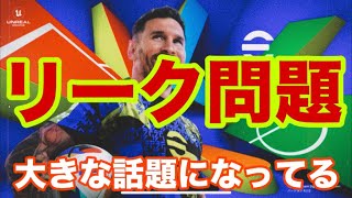 イーフトのリーク問題について大きな動きがありました。【eFootball】