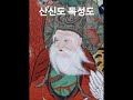 불교미술 산신.독성탱화🙏🙏🙏 불화 탱화👍 shorts