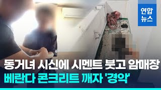 동거녀 시신 시멘트 붓고 암매장…16년만에 발각, 체포 순간에도/ 연합뉴스 (Yonhapnews)