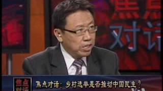 2009-05-22 焦点对话(2/3):乡村选举是不是推动了中国的民主？