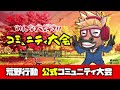 【荒野行動】公式コミュニティ大会生配信