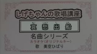 「哀愁出船」しげちゃんのカラオケ実践講座 / 美空ひばり・このシリーズはカラオケのみです