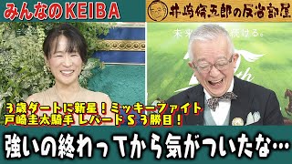 【第344回 井崎脩五郎の反省部屋】 ３歳ダートに新星！ミッキーファイト 戸崎圭太騎手レパードＳ３勝目！ 強いの終わってから気がついたな… 【エルムＳ/レパードＳ】