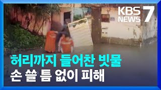 “고립되고 무너지고”…광주·전남 호우피해 속출 / KBS  2023.07.24.