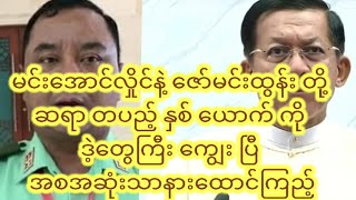 မင်းအောင်လှိုင် နဲ့ ဇော်မင်းထွန်း တို့ ဆရာ တပည့် နှစ် ယောက် ကို ဒဲ့တွေကြီး ကျွေး ပြီ နားသာထောင်ကြည့်