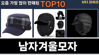 가장 많이 팔린 남자겨울모자 추천 Top10!