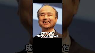 【成功する者と失敗する者の違い】孫正義の名言6選 #shorts #名言 #成功