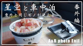 星空と車中泊・番外編 〜 どちらも広角レンズが重要でバッテリーを食らう件 〜