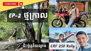 ទឹកធ្លាក់ថ្មក្រាល EP-2 #ចងចាំ #CRF250Rally