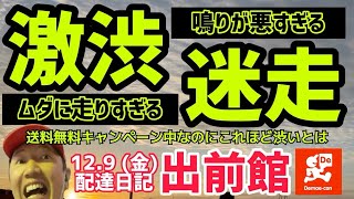 【出前館】激渋で鳴りが悪すぎる。迷走してムダに走りすぎる。なかなか厳しい稼働を売上と共に詳しく解説。