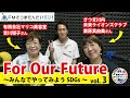 for our future ～みんなでやってみようsdgs～ vol.3（2024年7 月28 日放送）