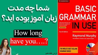 پرسیدن مدت زمان انجام یک عمل  -  چگونه در مورد مدت زمان انجام یک فعل یا عمل صحبت و سوال کنیم؟