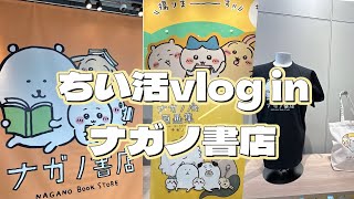 『ちい活 vlog 25』　ナガノ書店