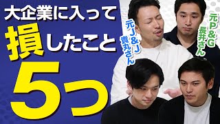 【失敗図鑑】大企業のデメリット！すごい会社ほど就職したら〇〇レベルが低すぎた…