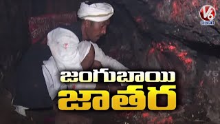 జంగుబాయి జాతర : Special Story On Jangubai Jatara | V6 News