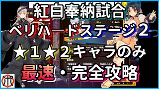 【うたわれるものロストフラグ】【最速攻略】紅白奉納試合 ベリーハード ステージ２！★１★２キャラ＋イベント金鏡銀鏡のみ★３クリアー達成！完全攻略！（７月）【ロスフラ】～