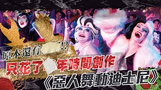 【惡人舞動迪士尼】她們兩個原本會在內！？花了_年時間創作出來的傑作 《Let's Get wicked》介紹！| 《新Fans杯麵三分鐘》