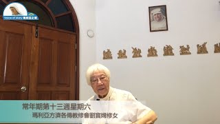 每日聖言分享 【常年期第十三週星期六(瑪 9:14-17)】 瑪利亞方濟各傳教修會劉寳嫦修女