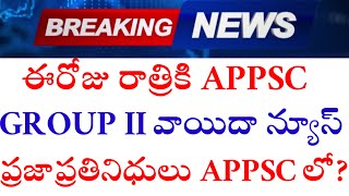 GROUP II వాయిదా కోసం MLC లు APPSC దగ్గర ఉన్నారా ఇప్పుడు అయితే ఈరోజు వచ్చే అవకాశం??