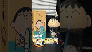 89_맹구 텀블러🥤 #짱구굿즈