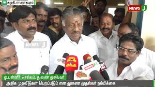 முதல்வரின் வெளிநாட்டுப் பயணம் வெற்றிகரமாக அமைந்துள்ளது : துணை முதலமைச்சர்