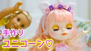 【 ブライス人形 工作 】 手作り ☆ ユニコーン カチューシャで ハロウィン仮装☆【こうじょうちょー 】 DIY Blythe Doll ブライス人形劇