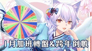 1月加班轉盤\u0026跨年倒數【天使Vtuber小雪Yukichan】#台灣Vtuber #Vtuber