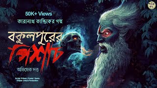 তারানাথ তান্ত্রিকের গল্প - বকুলপুরের পিশাচ। TARANATH TANTRIK | GOLPER JONYO SUNDAY SUSPENSE