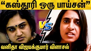 ”கஸ்தூரி ஒரு விஷம்!” கஸ்தூரியால் கடுப்பான வனிதா | Vanitha slams Kasthuri | Vijayalakshmi |