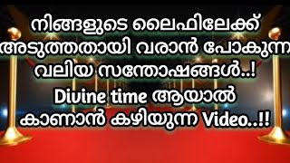 ❤️നിങ്ങളുടെ ലൈഫിലേക്ക് ഉടൻ വരുന്ന വലിയ സന്തോഷങ്ങൾ..! ഇതു നിങ്ങളുടെ Divine time.!!❤️🌹✨✨🧿🧿🪶🪶🤗