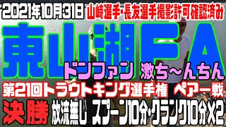 第21回トラウトキング選手権 ペアー第5戦戦 東山湖 決勝 ドンファン・ザキヤマ密着（長友選手＆山崎選手･撮影許可確認済み）