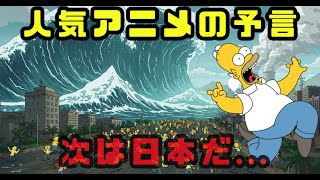 予言的中率87%…シンプソンズが描いた2025年の恐怖【都市伝説 怪談 予言 オカルト 雑学】