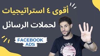 اقوى 4 استراتيجيات لحملات الرسائل لا غنى عنها فى اعلانات الفيسبوك الممولة