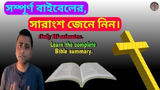 সম্পূর্ণ বাইবেলের সারাংশ জেনে নিন||Learn the complete Bible summary||