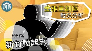 【新竹動起來】金雅重劃區在銷大樓案戰況激烈!? 新竹動起來買房看過來  | 20190404 | 住宅週報.TV |