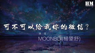 MOONBOI(楊望舒) - 可不可以給我你的微信？(原版)『HOOK MOONBOI』【動態歌詞Lyrics】