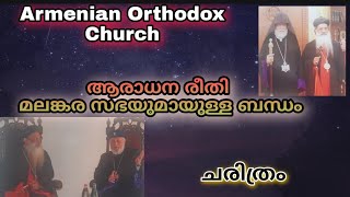 അർമേനിയൻ ഓർത്തഡോൿസ്‌ സഭ  ചരിത്രം, ആരാധന രീതികൾ, മലങ്കര ഓർത്തഡോൿസ്‌ സഭയുമായുള്ള ബന്ധം