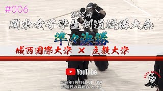 準々決勝【城西国際大学×立教大学】#006【1荒木×大西・2菅野×梅澤・3芝本×相馬･4今里×倉田・5有馬×鈴木】第48回関東女子学生剣道優勝大会