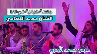 جلسة جنونية في تعز للفنان محمد النعامي  من عرس محمد الأموي #الأموي_عريس